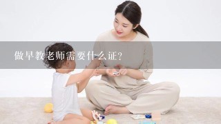 做早教老师需要什么证？