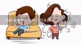 巧虎是哪个公司旗下的品牌