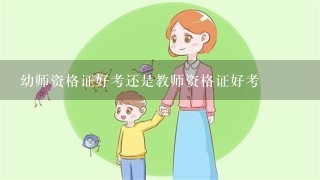 幼师资格证好考还是教师资格证好考