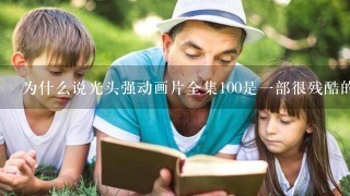 为什么说光头强动画片全集100是一部很残酷的动画片？