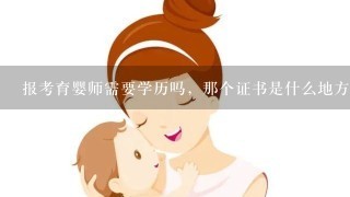 报考育婴师需要学历吗，那个证书是什么地方认可的?