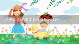 巧虎KIDS的课堂教学有什么特色？