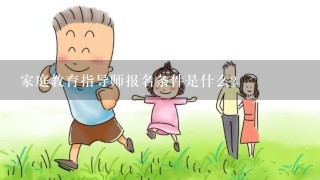 家庭教育指导师报名条件是什么？