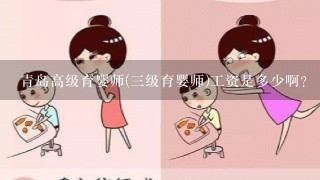 青岛高级育婴师(三级育婴师)工资是多少啊?