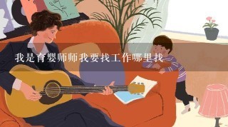 我是育婴师师我要找工作哪里找