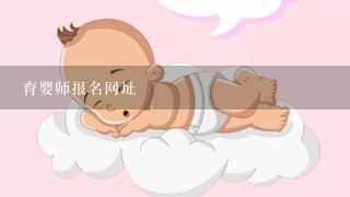 育婴师报名网址