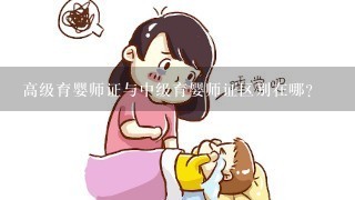 高级育婴师证与中级育婴师证区别在哪？