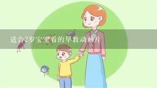 适合2岁宝宝看的早教动画片