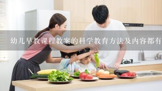 幼儿早教课程教案的科学教育方法及内容都有哪些