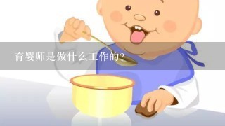 育婴师是做什么工作的？