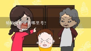 幼师资格证去哪里考？