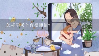 怎样学考个育婴师证？