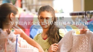 一岁半以内的宝宝如何早教有哪些课程内容