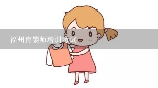 福州育婴师培训考试