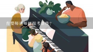 育婴师讲师证报考条件？