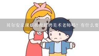 贝尔安亲课后托育招聘美术老师吗？有什么要求？