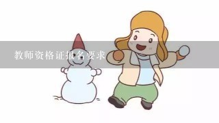 教师资格证报名要求