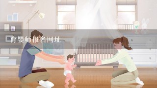 育婴师报名网址