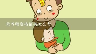 营养师资格证书怎么考