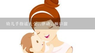 幼儿手指谣大全,,律动,,顺口溜