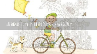 成都哪里有全日制的幼小衔接班？