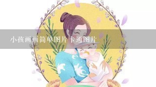 小孩画画简单图片卡通图片