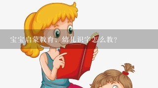 宝宝启蒙教育，幼儿识字怎么教？