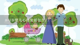 0-3岁婴儿心理发展包含( )