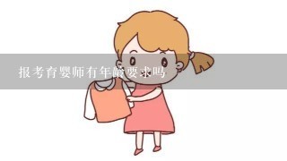 报考育婴师有年龄要求吗