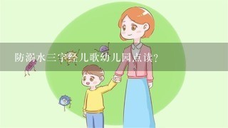 防溺水三字经儿歌幼儿园点读？