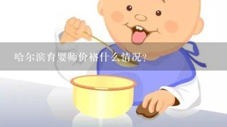 哈尔滨育婴师价格什么情况？