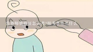 营养师资格证怎么考?报考条件是什么