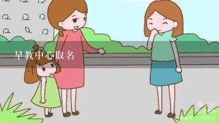 早教中心取名