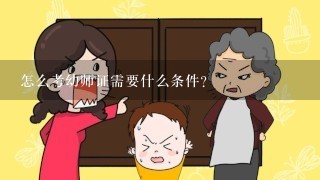 怎么考幼师证需要什么条件？