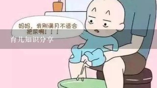 育儿知识分享