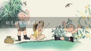 幼儿启蒙早教动画片