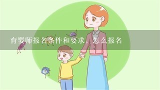 育婴师报名条件和要求，怎么报名