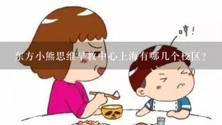 东方小熊思维早教中心上海有哪几个校区？