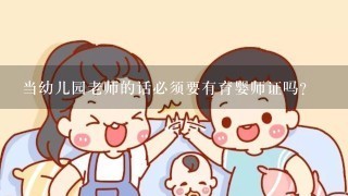 当幼儿园老师的话必须要有育婴师证吗？