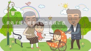 求弟子规入则孝听后感或读后感