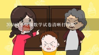 2018幼小衔接数学试卷清晰打印版