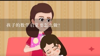 孩子的数学启蒙要怎么做？