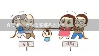 育婴师证考取需要哪些条件？