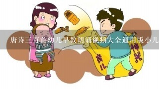 唐诗三百首幼儿早教朗诵视频大全通用版小儿垂钓