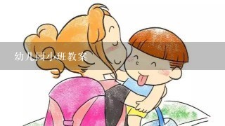 幼儿园小班教案