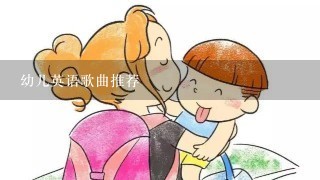 幼儿英语歌曲推荐