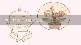 客户价值培训感想范文