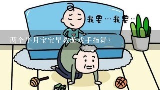 两个半月宝宝早教游戏手指舞？