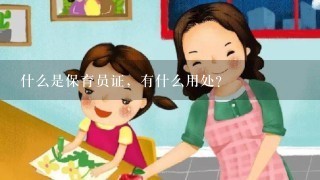 什么是保育员证，有什么用处？