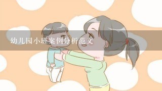 幼儿园小班案例分析范文